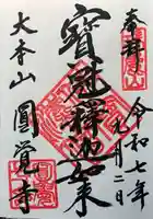 円覚寺の御朱印