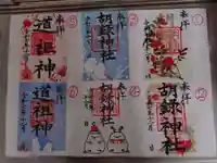 胡録神社の御朱印