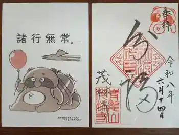 茂林寺の御朱印 2026年06月