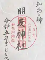 日光二荒山神社の御朱印