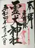 矢奈比賣神社(見付天神)の御朱印