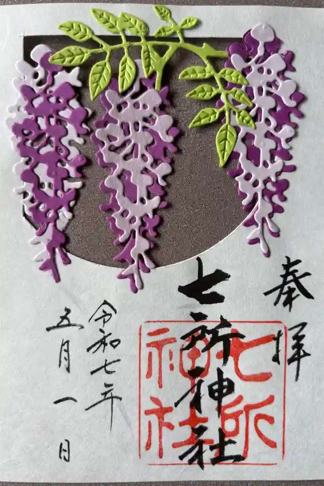 七所神社の御朱印