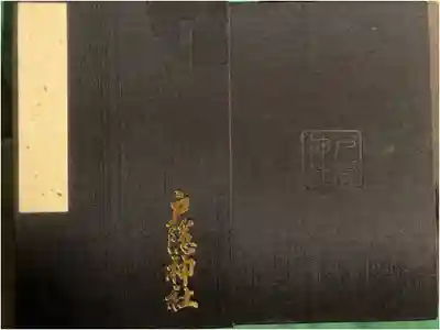 御朱印デビューした時の御朱印帳です。