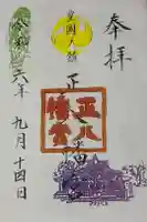 正八幡宮の御朱印