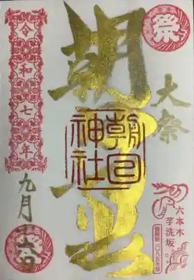 朝日神社(東京都)