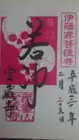 宝蔵寺の御朱印