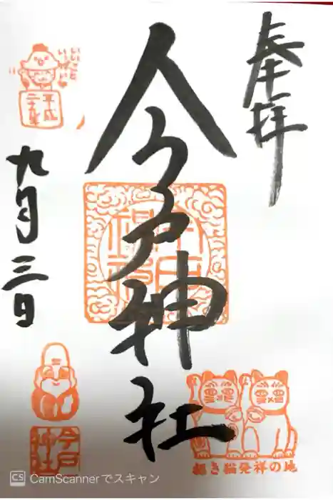 今戸神社の御朱印