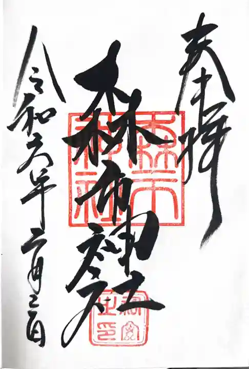 森市神社(村屋坐彌冨都比賣神社摂社)の御朱印
