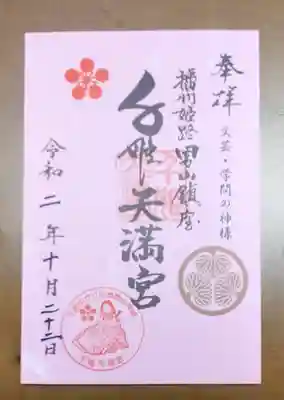 男山八幡宮の御朱印