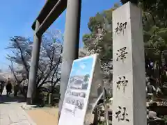 柳澤神社の鳥居