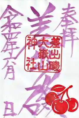 6月さくらんぼ御朱印