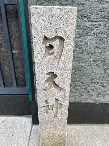 匂天神社(京都府)