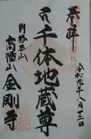 高幡不動尊 金剛寺の御朱印