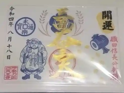 伊勢の国 四天王寺(三重県)