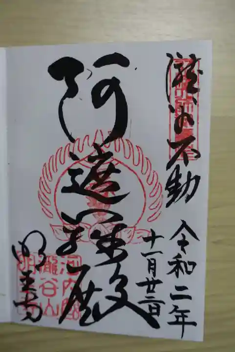 瀧谷不動尊 明王寺の御朱印