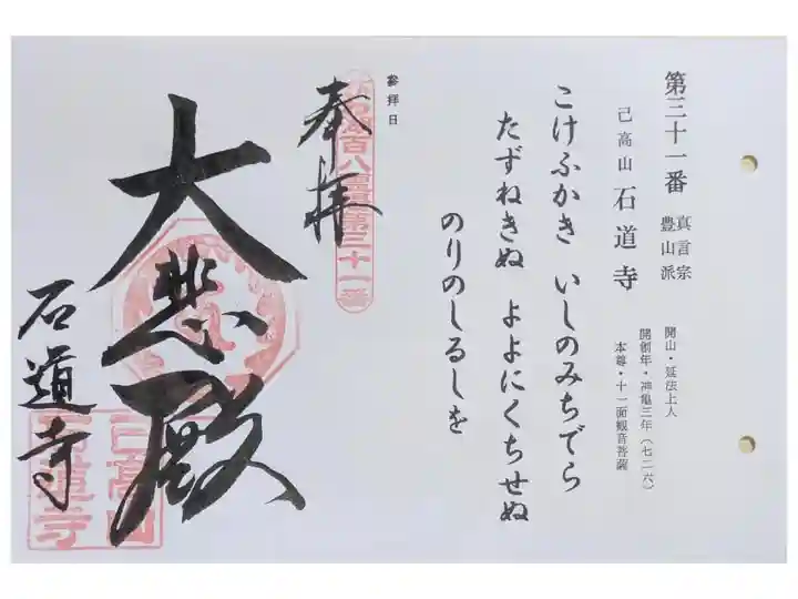 びわ湖百八霊場御朱印