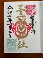 玉三稲荷神社の御朱印