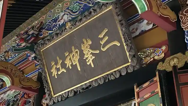 三峯神社(埼玉県)