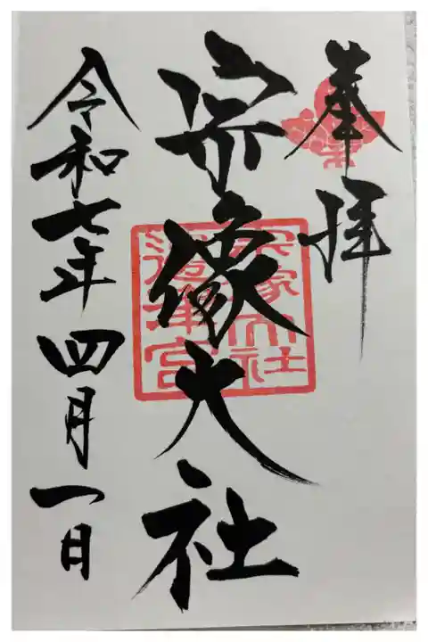 宗像大社 (辺津宮) 世界遺産