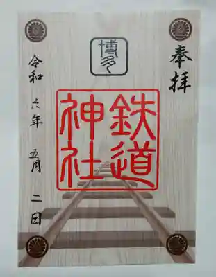 鉄道神社の御朱印