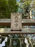 東蕗田天満社(茨城県)