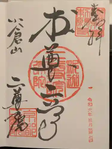 二尊院の御朱印