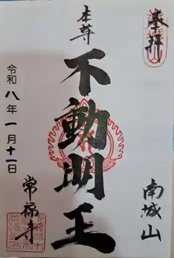 常福寺の御朱印 2026年01月