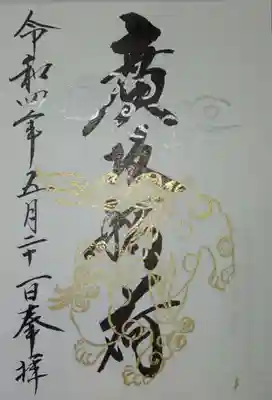 広坂稲荷の御朱印もこちらにはUPしました🙂
逆さ狛犬が良いですね🙏