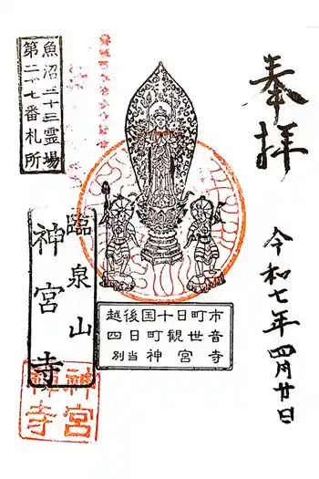 神宮寺の御朱印 2025年04月