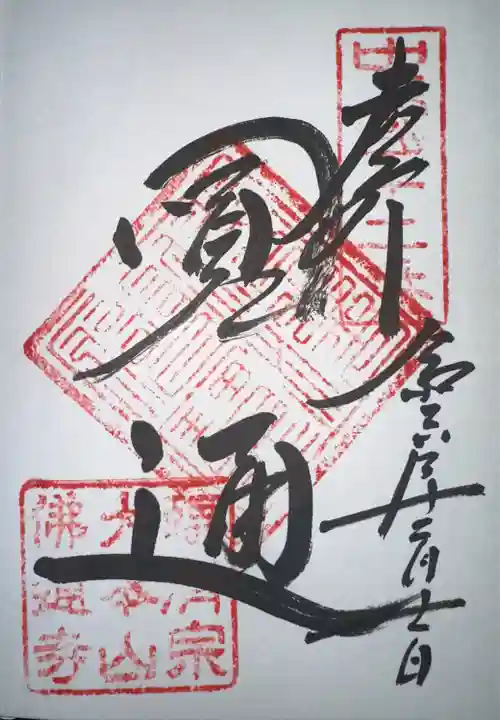 佛通寺(広島県)