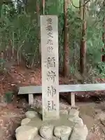 稲荷神社のその他建物