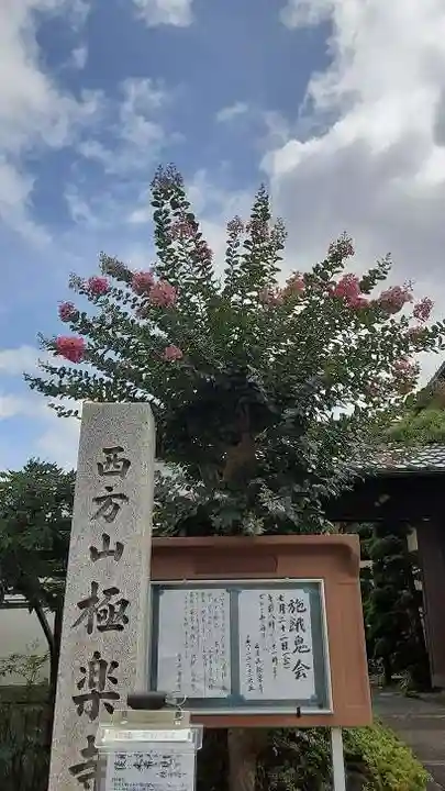 西方山極楽寺(岐阜県)