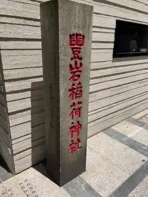 豊岩稲荷神社(東京都)