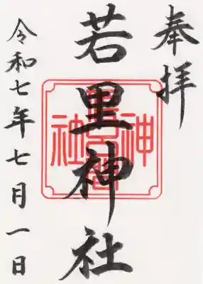 若里神社の御朱印