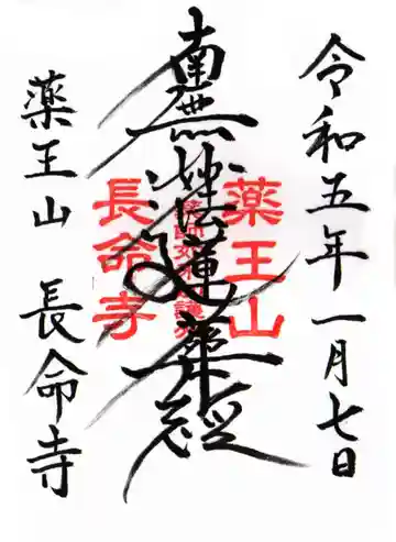 長命寺の御朱印