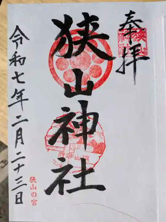 狭山神社(大阪府)