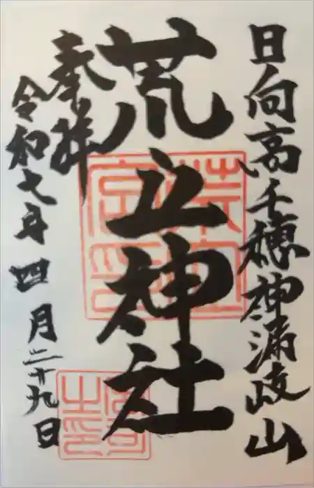 荒立神社の御朱印