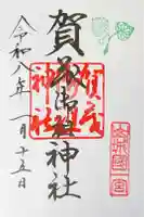 賀茂別雷神社(上賀茂神社)の御朱印