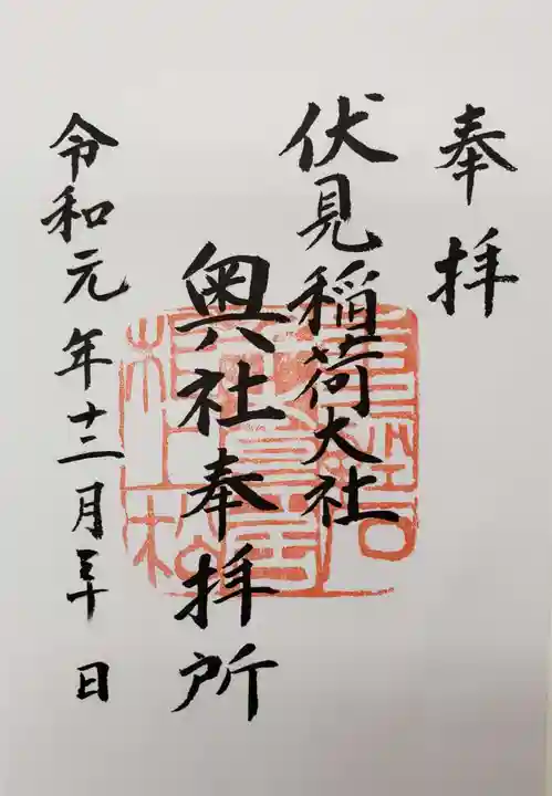 伏見稲荷大社 奥社奉拝所の御朱印