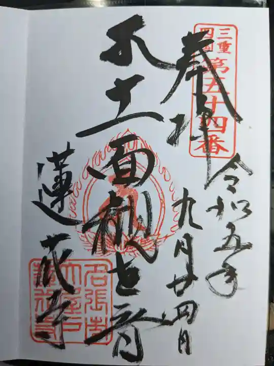 蓮花寺(三重県)