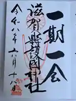 滋賀県護国神社(滋賀県)