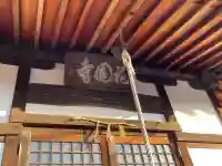 正法寺(滋賀県)