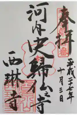 西琳寺の御朱印