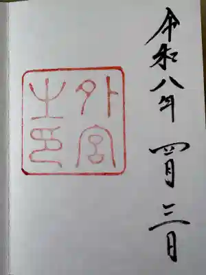 伊勢神宮外宮（豊受大神宮）の{uncategorized: "未分類", other: "その他", undefined: "問題あり", building: "その他建物", grave: "お墓", sacred_gate: "鳥居", guardian: "狛犬", statue: "像", buddha: "仏像", history: "歴史", nature: "自然", garden: "庭園", animal: "動物", pagoda: "塔", temizu: "手水舎", mountain_gate: "山門・神門", sanctuary: "本殿・本堂", subordinate: "末社・摂社", art: "芸術", scenery: "景色", jizo: "地蔵", ema: "絵馬", goshuin: "御朱印", omikuji: "おみくじ", items: "授与品その他", amulet: "お守り", goshuincho: "御朱印帳", eats: "食事", festival: "お祭り", votive_dance: "神楽", shichigosan: "七五三参", wedding: "結婚式", experience: "体験その他", initially: "初詣", around: "周辺", anti_infection: "感染症対策"}