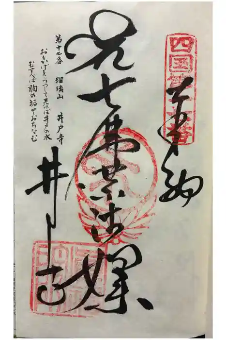 井戸寺の御朱印