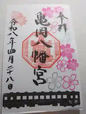 亀岡八幡宮の御朱印
