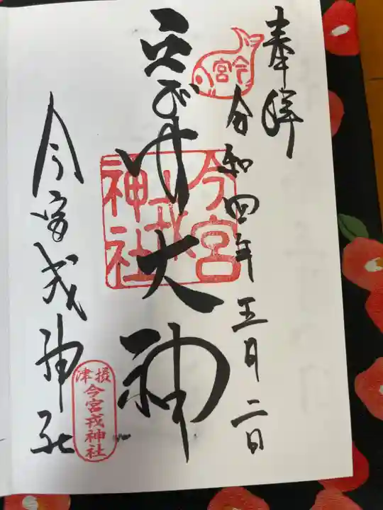 今宮戎神社の御朱印