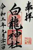 白龍大神神社の御朱印