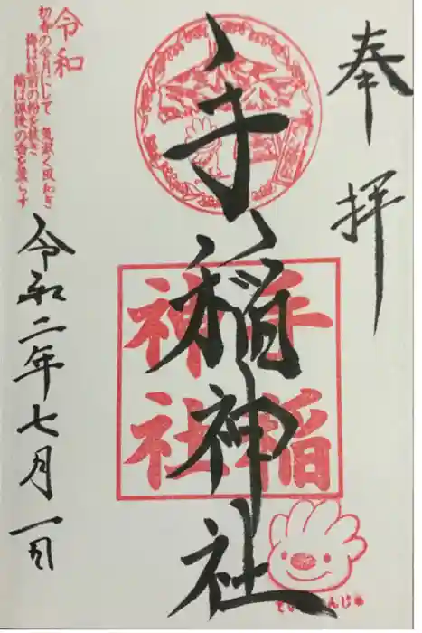 手稲神社の御朱印