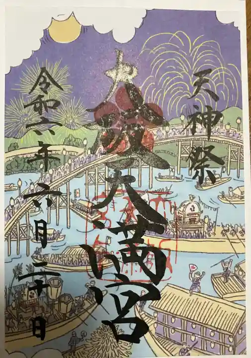 大阪天満宮(大阪府)